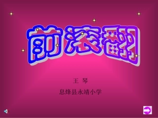 《前滚翻》微课课件-王琴