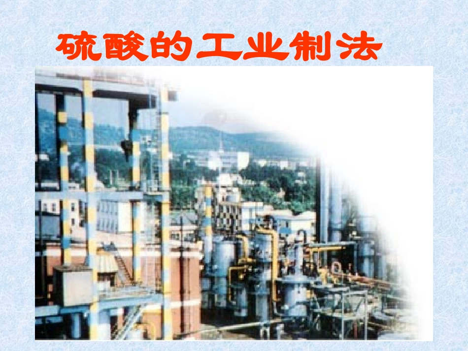 硫酸的工业制法_第1页