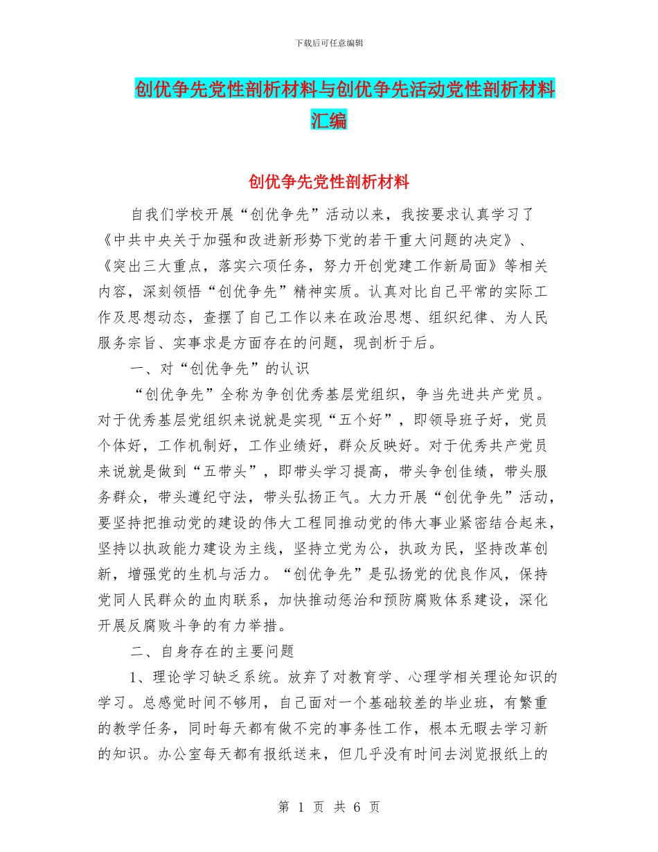 创优争先党性剖析材料与创优争先活动党性剖析材料汇编_第1页