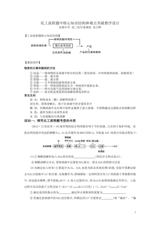 化工流程题中核心知识结构和难点突破教学设计（实验中学朱日晖）