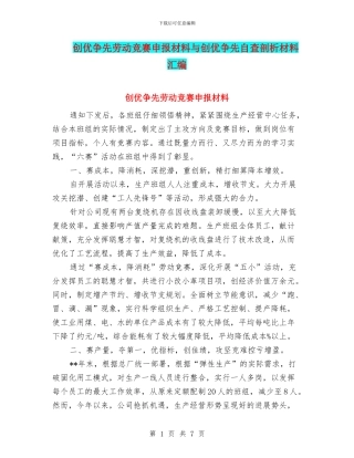 创优争先劳动竞赛申报材料与创优争先自查剖析材料汇编