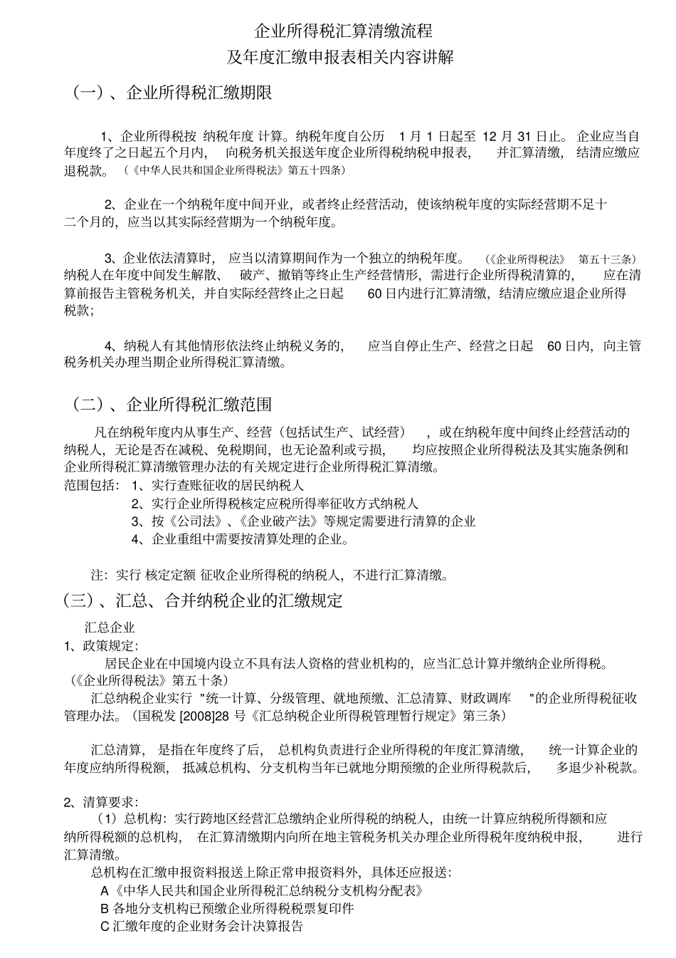 企业所得税汇算清缴流程_第1页