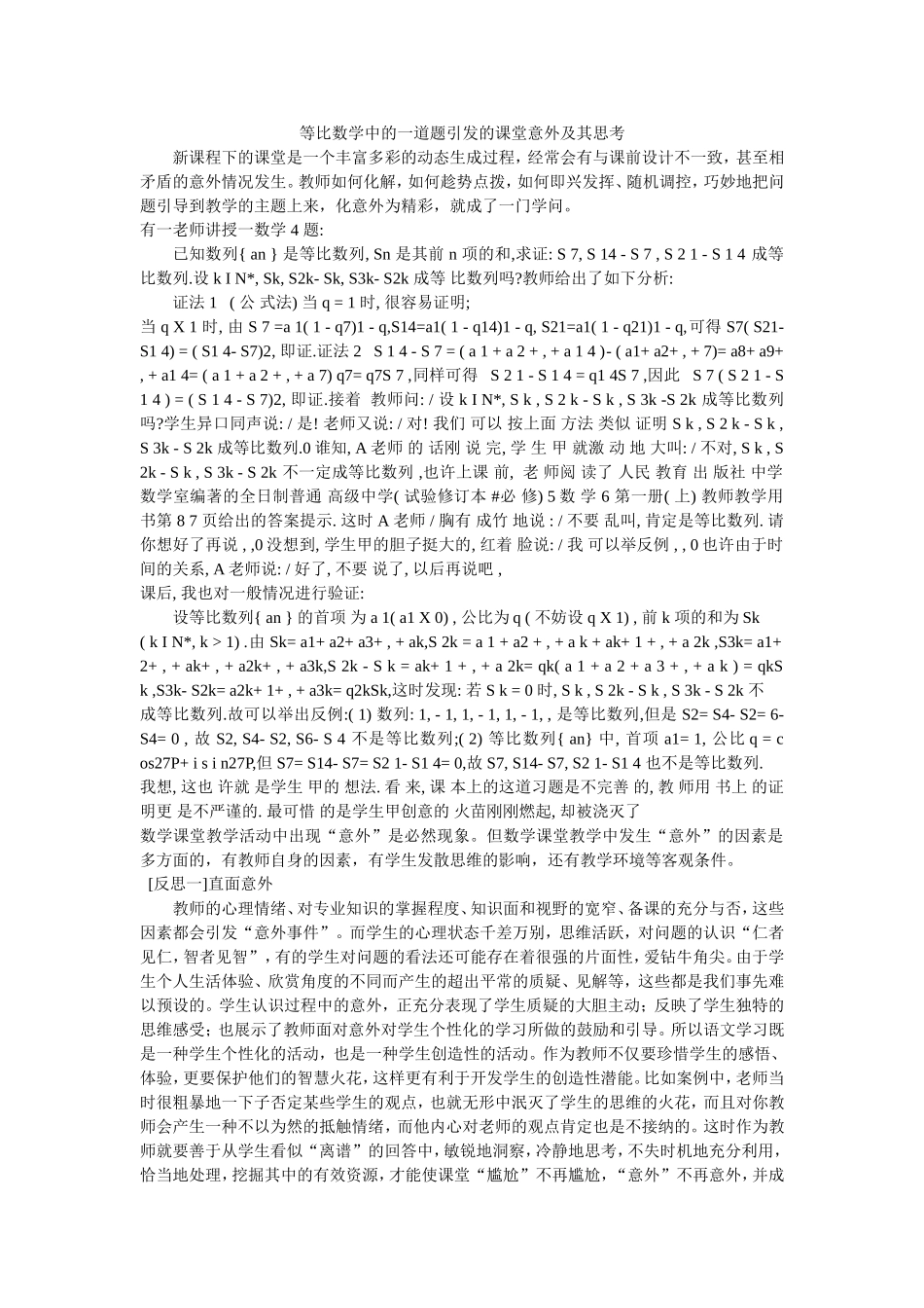 等比数学中的一道题引发的课堂意外及其思考_第1页