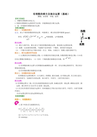 有理数的乘方及混合运算（基础）知识讲解