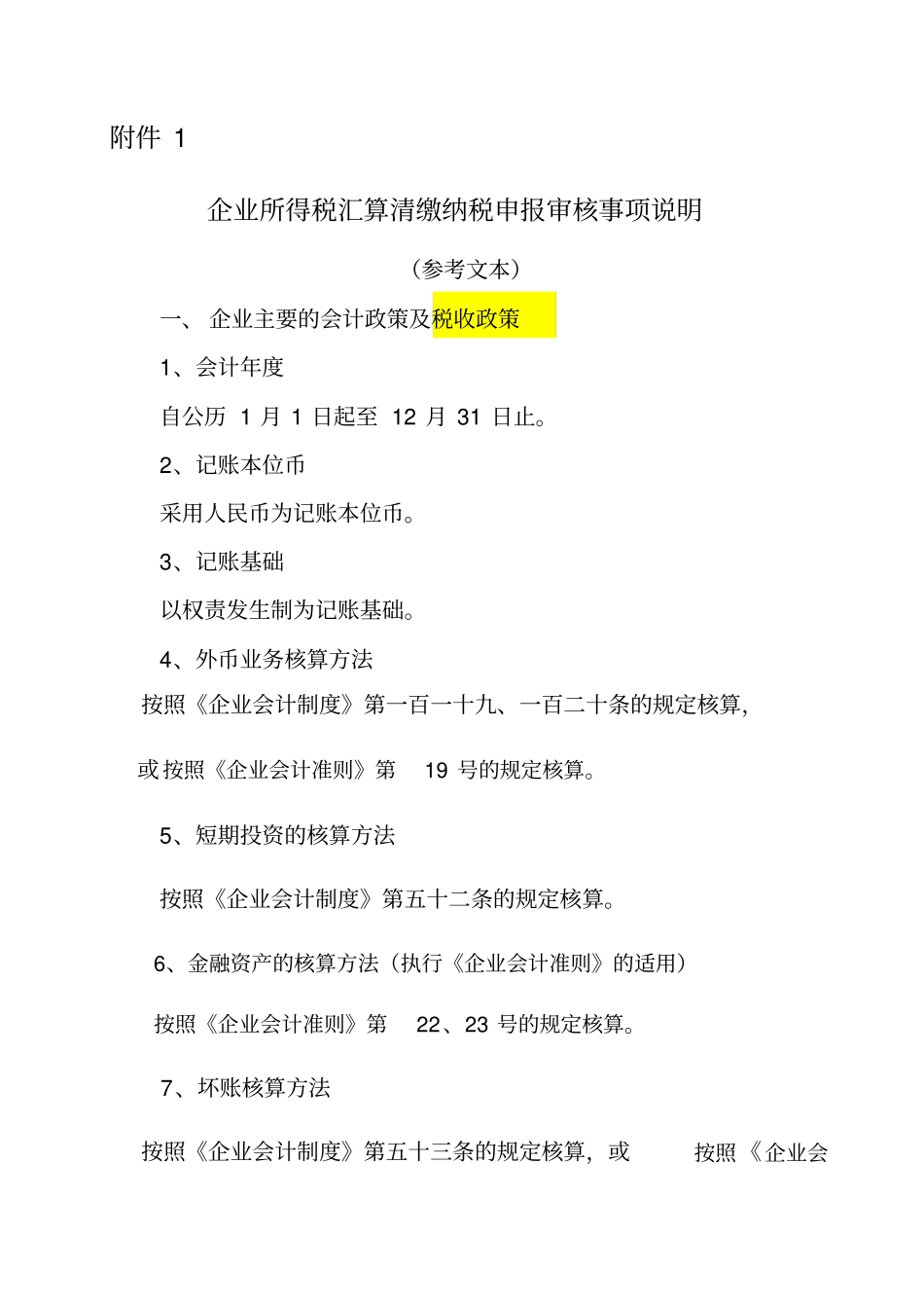 企业所得税汇算清缴纳税申报审核事项说明_第1页