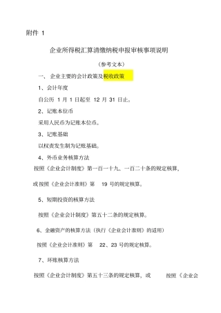 企业所得税汇算清缴纳税申报审核事项说明
