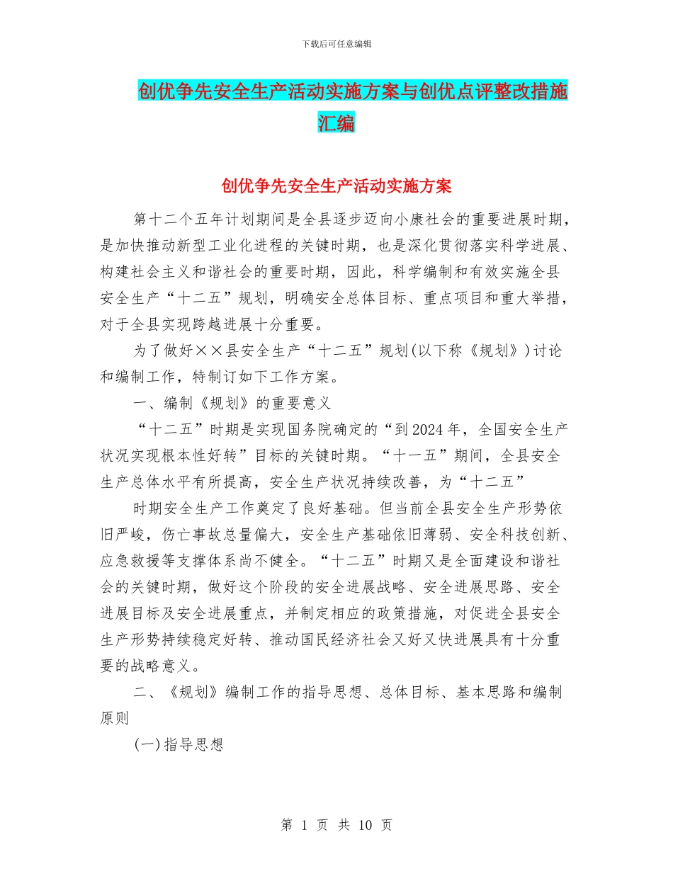 创优争先安全生产活动实施方案与创优点评整改措施汇编_第1页