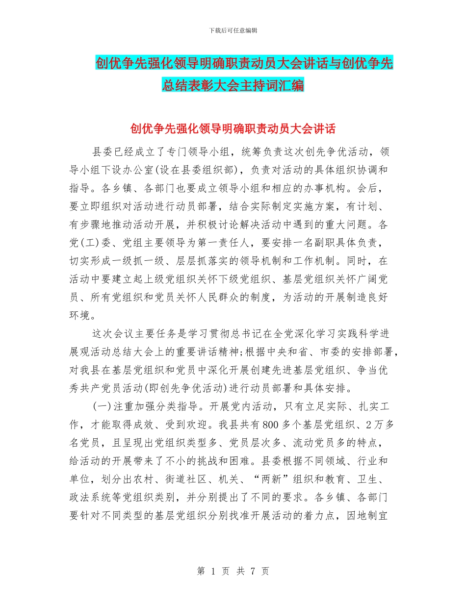 创优争先强化领导明确职责动员大会讲话与创优争先总结表彰大会主持词汇编_第1页