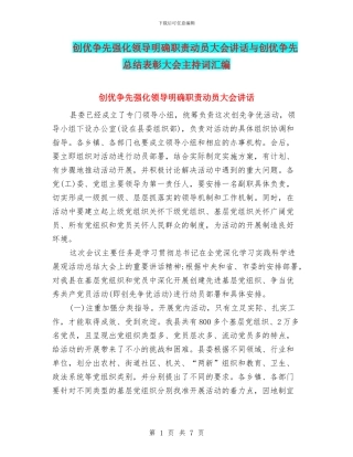 创优争先强化领导明确职责动员大会讲话与创优争先总结表彰大会主持词汇编