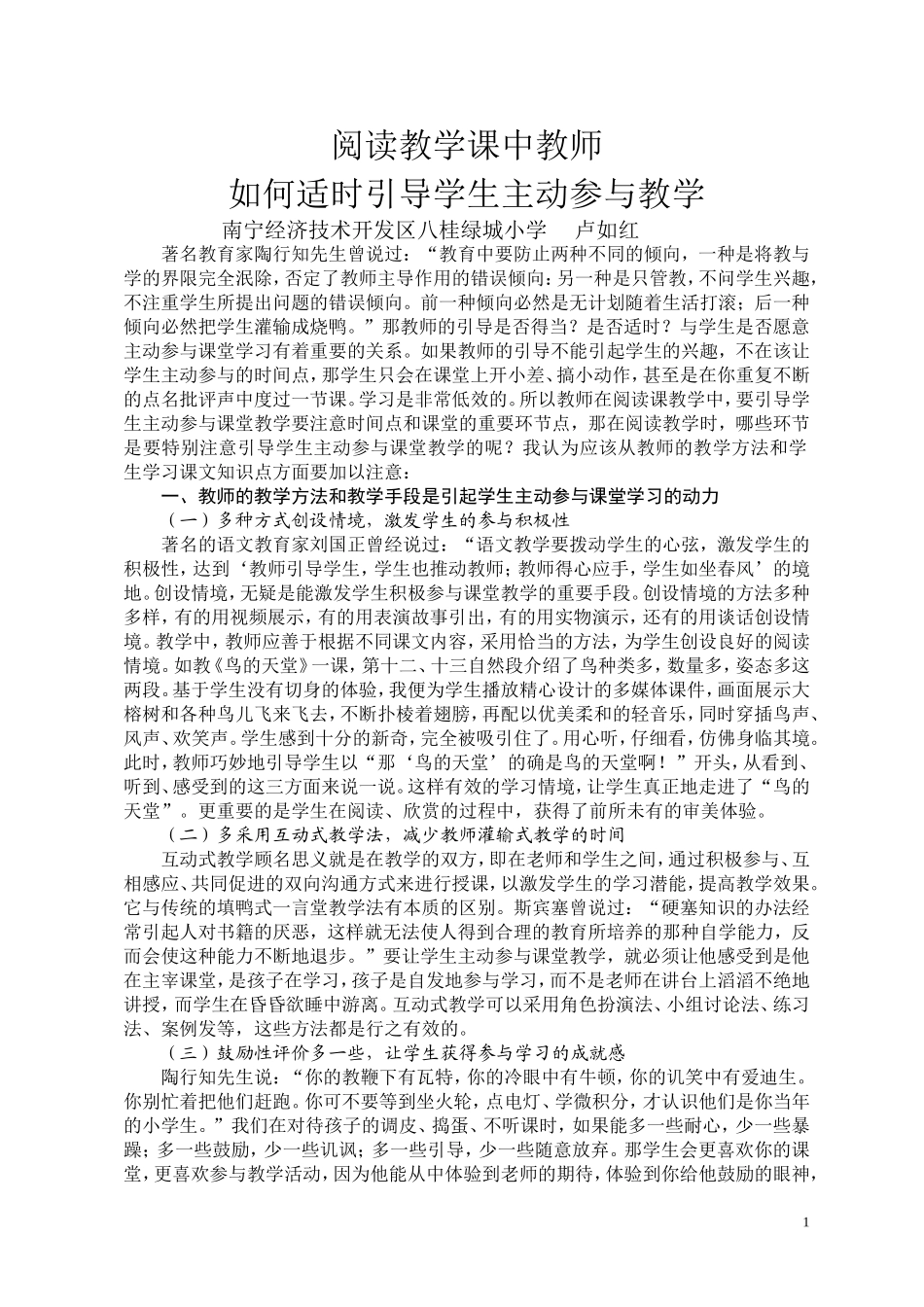 阅读教学课中教师如何适时引导学生主动参与教学_第1页