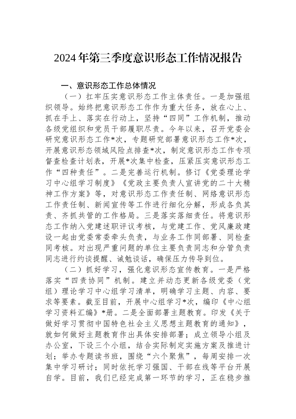 2024年第三季度意识形态工作情况报告_第1页