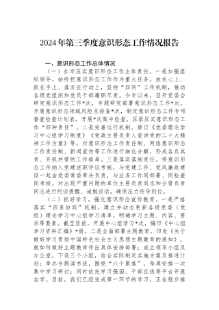 2024年第三季度意识形态工作情况报告