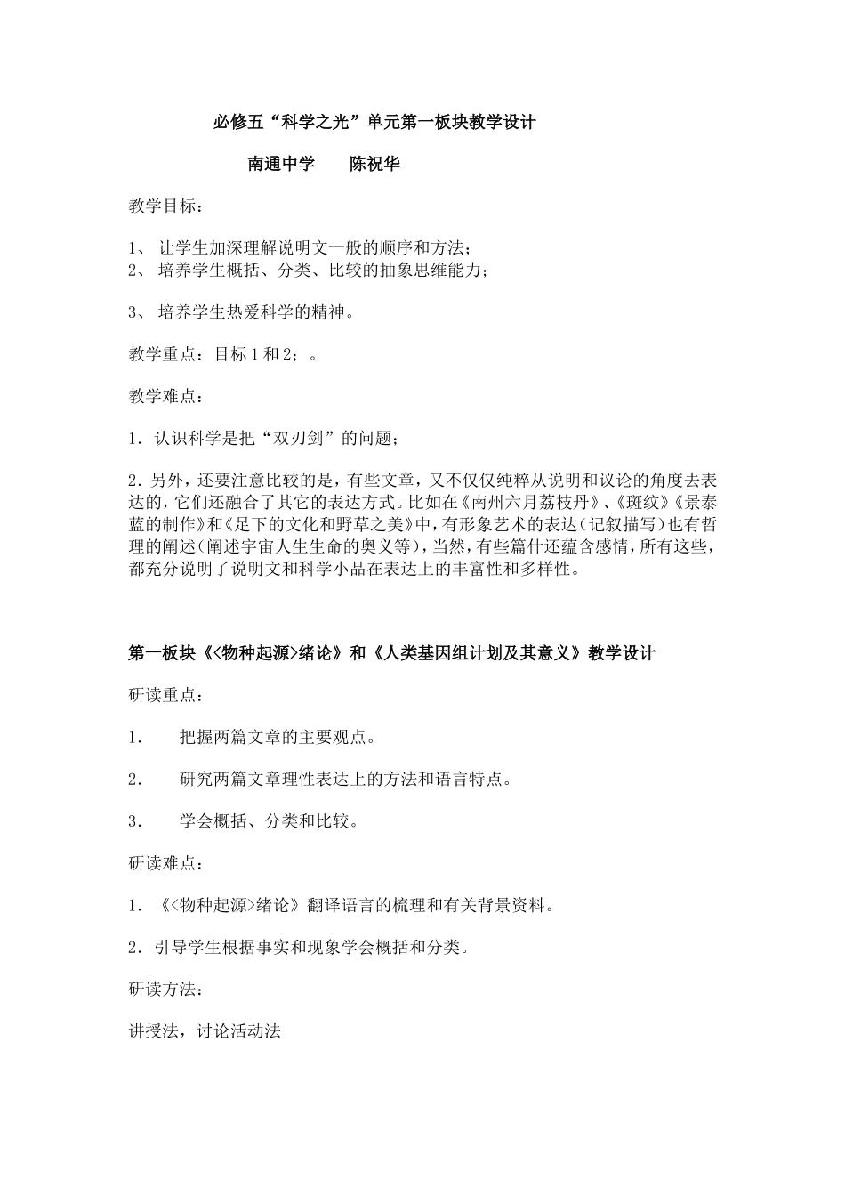 必修五“科学之光”专题第一板块教学设计（原创）陈祝华_第1页