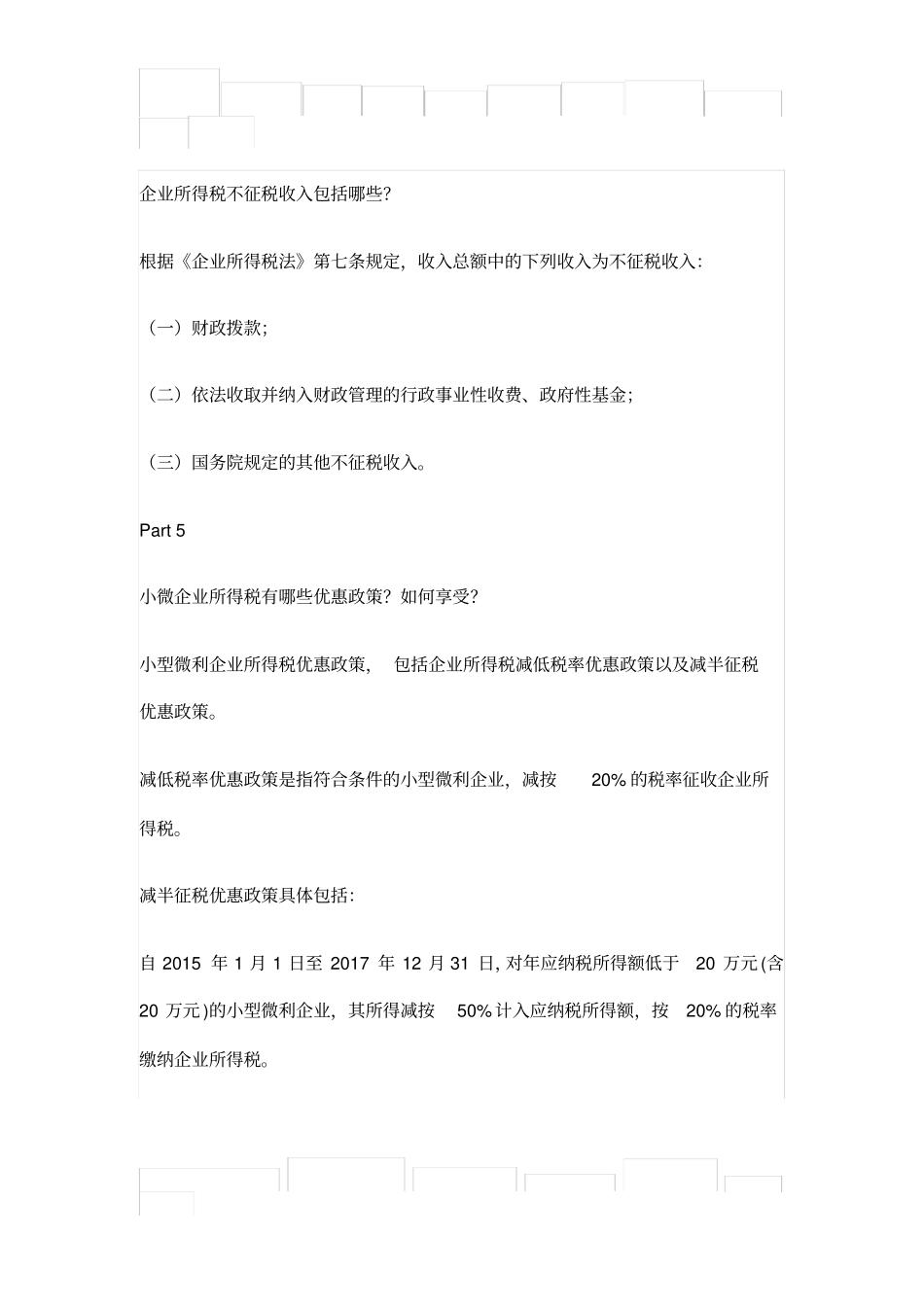 企业所得税汇算清缴知识_第3页