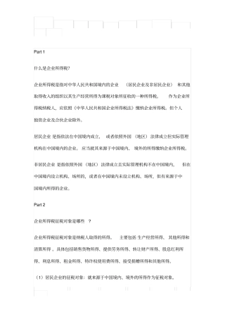 企业所得税汇算清缴知识