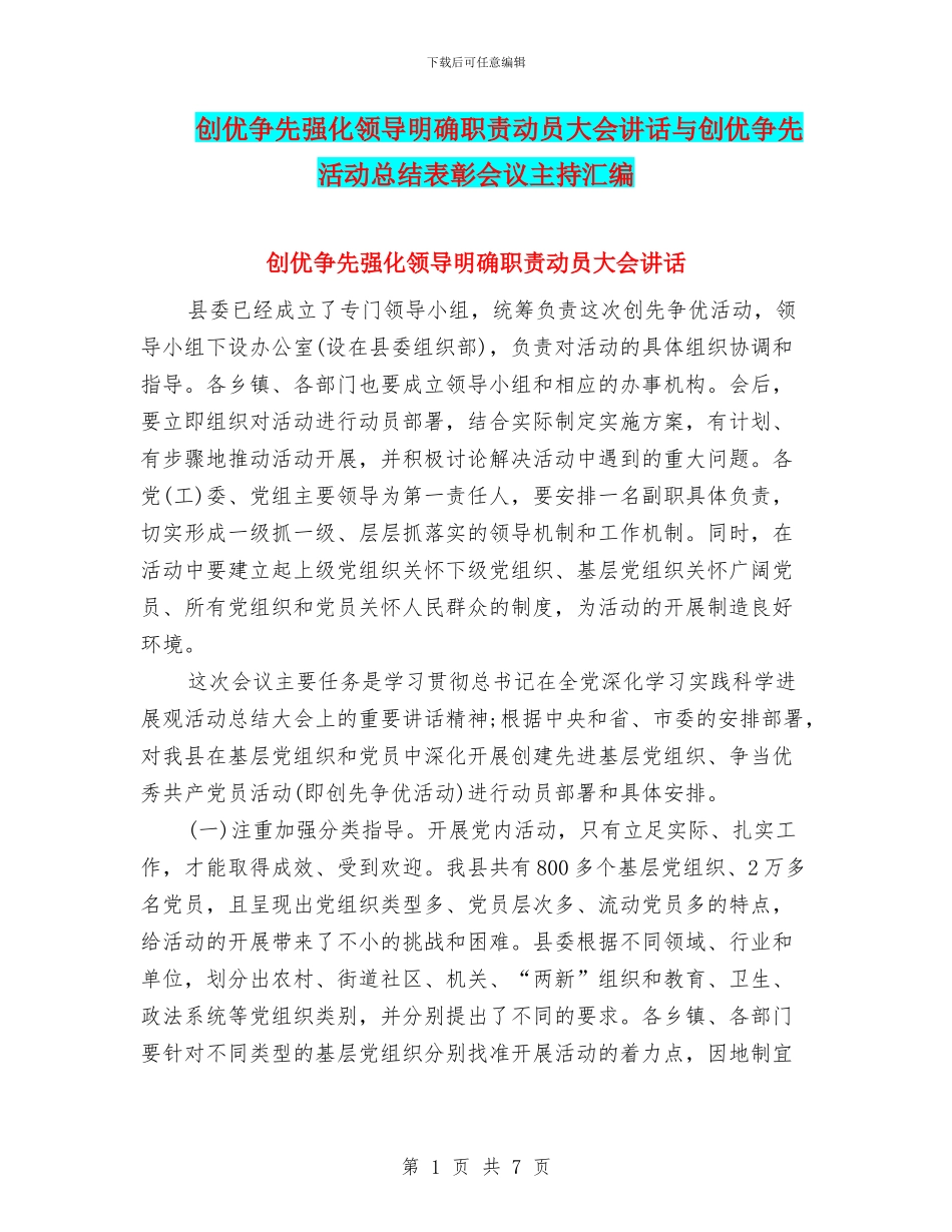 创优争先强化领导明确职责动员大会讲话与创优争先活动总结表彰会议主持汇编_第1页