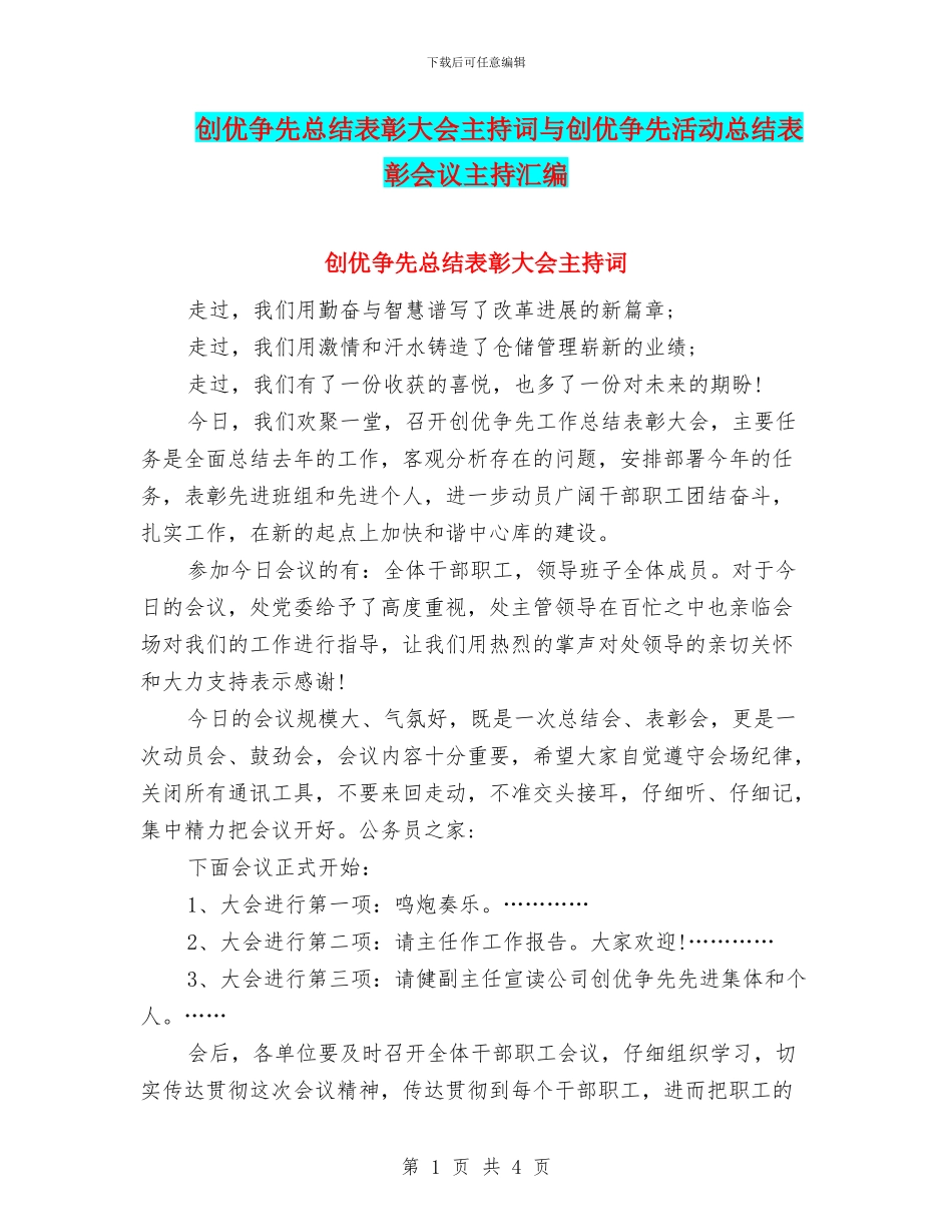 创优争先总结表彰大会主持词与创优争先活动总结表彰会议主持汇编_第1页