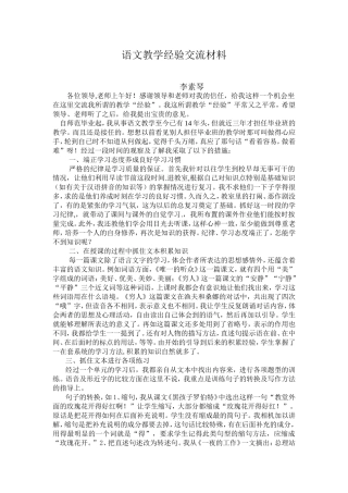 语文教学经验交流材料