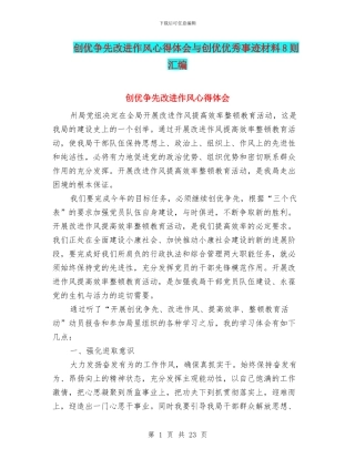 创优争先改进作风心得体会与创优优秀事迹材料8则汇编