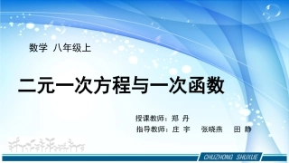 数学八年级上—二元一次方程与一次函数—郑丹