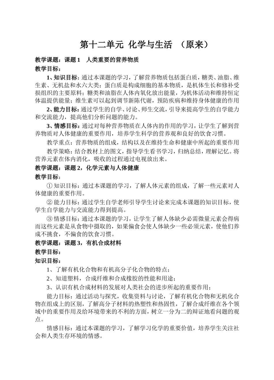 第十二单元《化学与生活教学》的教学目标与改进---李立新_第1页