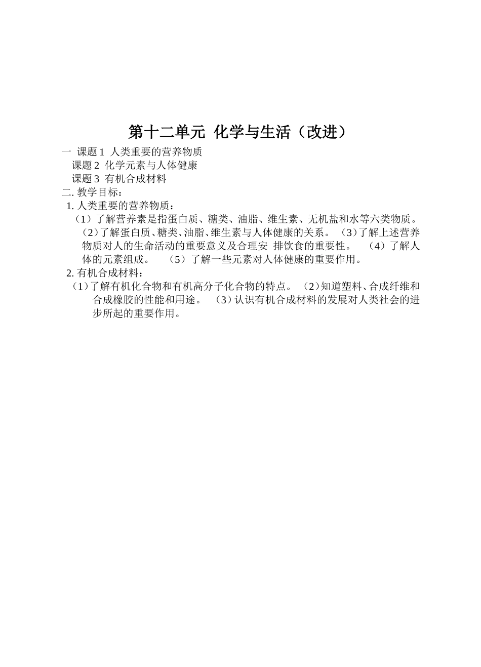 第十二单元《化学与生活教学》的教学目标与改进---李立新_第2页