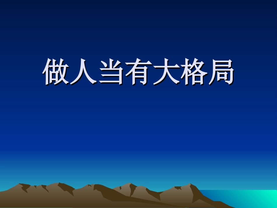 做人当有大格局_第1页