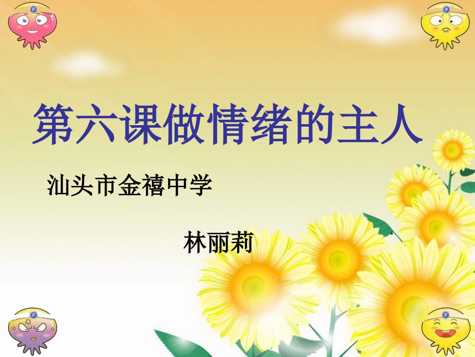 （金禧中学林丽莉）学会调控情绪_第1页