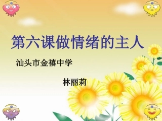 （金禧中学林丽莉）学会调控情绪