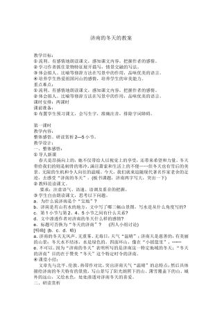 济南的冬天的教案