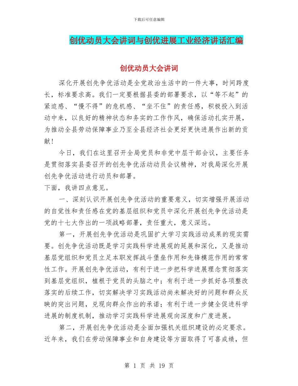 创优动员大会讲词与创优发展工业经济讲话汇编_第1页