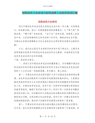 创优动员大会讲词与创优发展工业经济讲话汇编