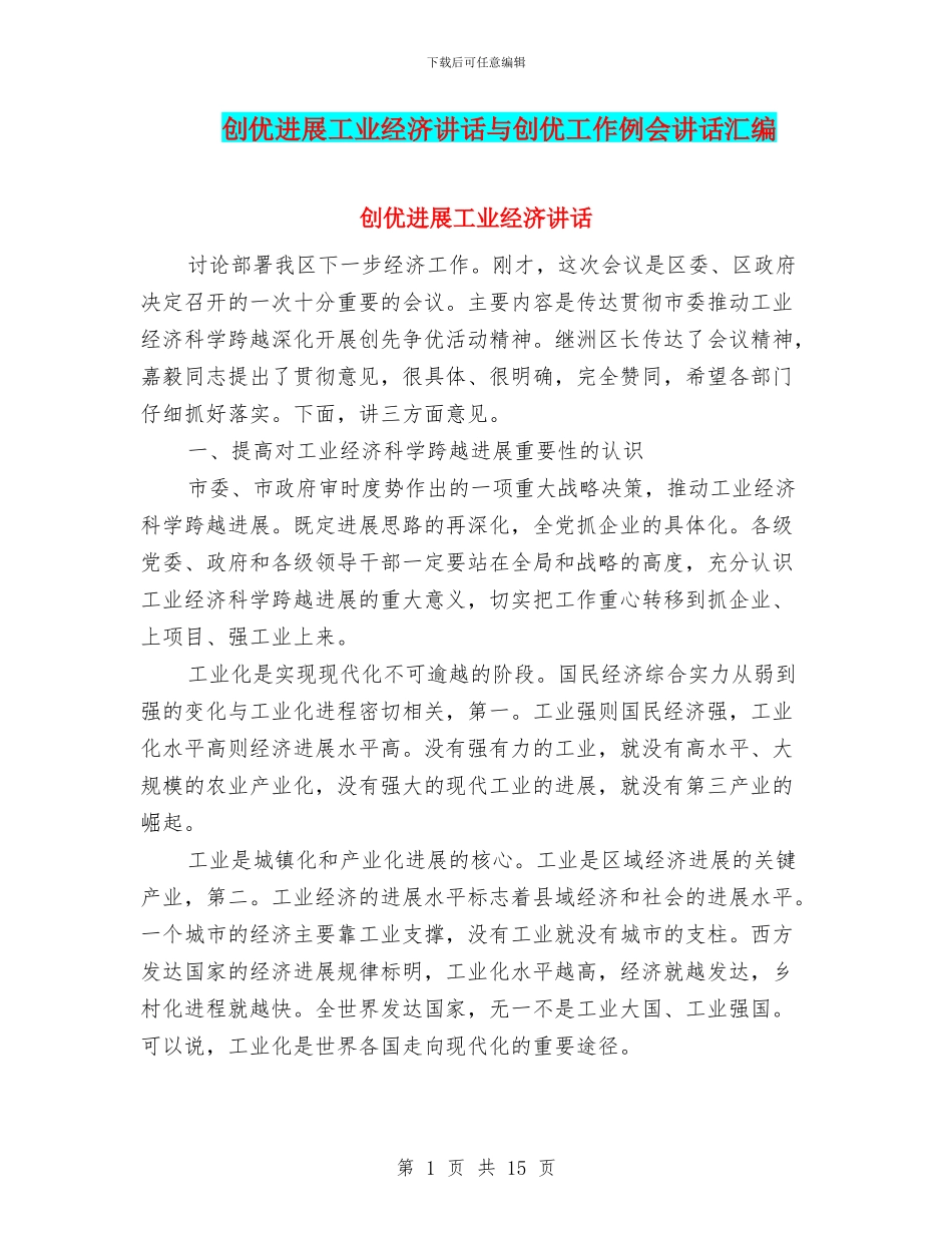 创优发展工业经济讲话与创优工作例会讲话汇编_第1页