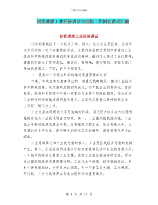 创优发展工业经济讲话与创优工作例会讲话汇编
