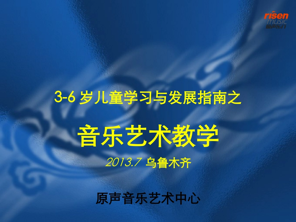 胡辉指南之音乐艺术教学_第1页