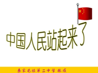 张成《中国人民站起来了》