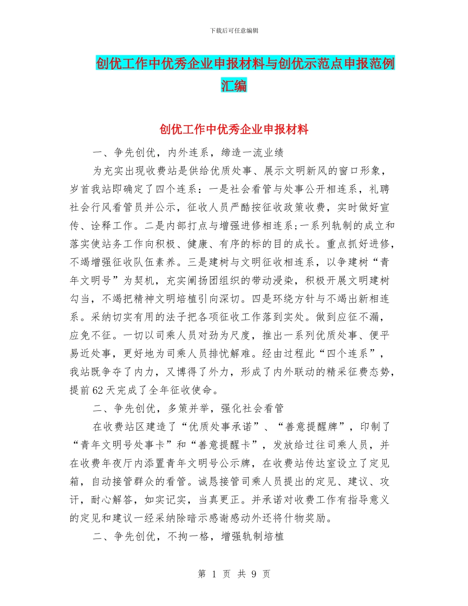 创优工作中优秀企业申报材料与创优示范点申报范例汇编_第1页