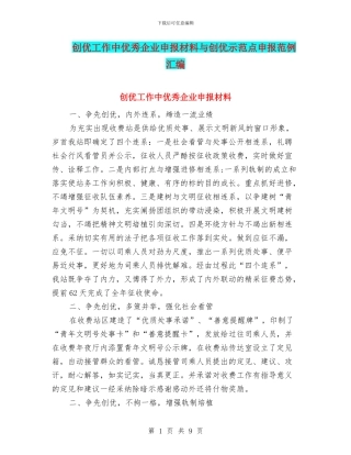 创优工作中优秀企业申报材料与创优示范点申报范例汇编