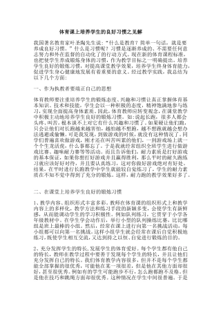 体育课上培养学生的良好习惯之见解