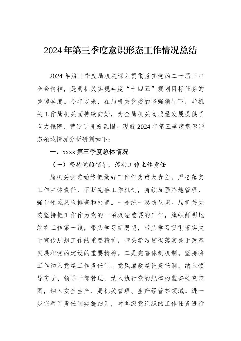 2024年第三季度意识形态工作情况总结汇编（3篇）_第2页