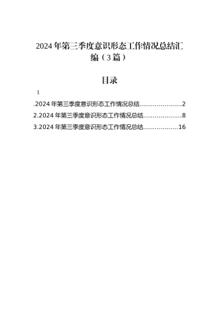 2024年第三季度意识形态工作情况总结汇编（3篇）