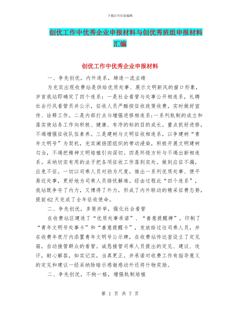 创优工作中优秀企业申报材料与创优秀班组申报材料汇编_第1页