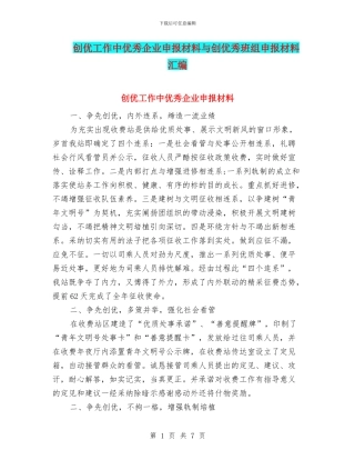 创优工作中优秀企业申报材料与创优秀班组申报材料汇编