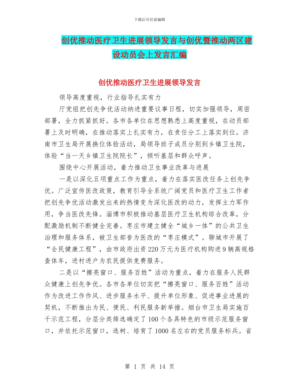 创优推动医疗卫生发展领导发言与创优暨推进两区建设动员会上发言汇编_第1页