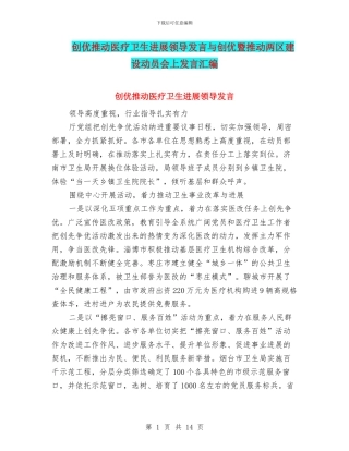 创优推动医疗卫生发展领导发言与创优暨推进两区建设动员会上发言汇编