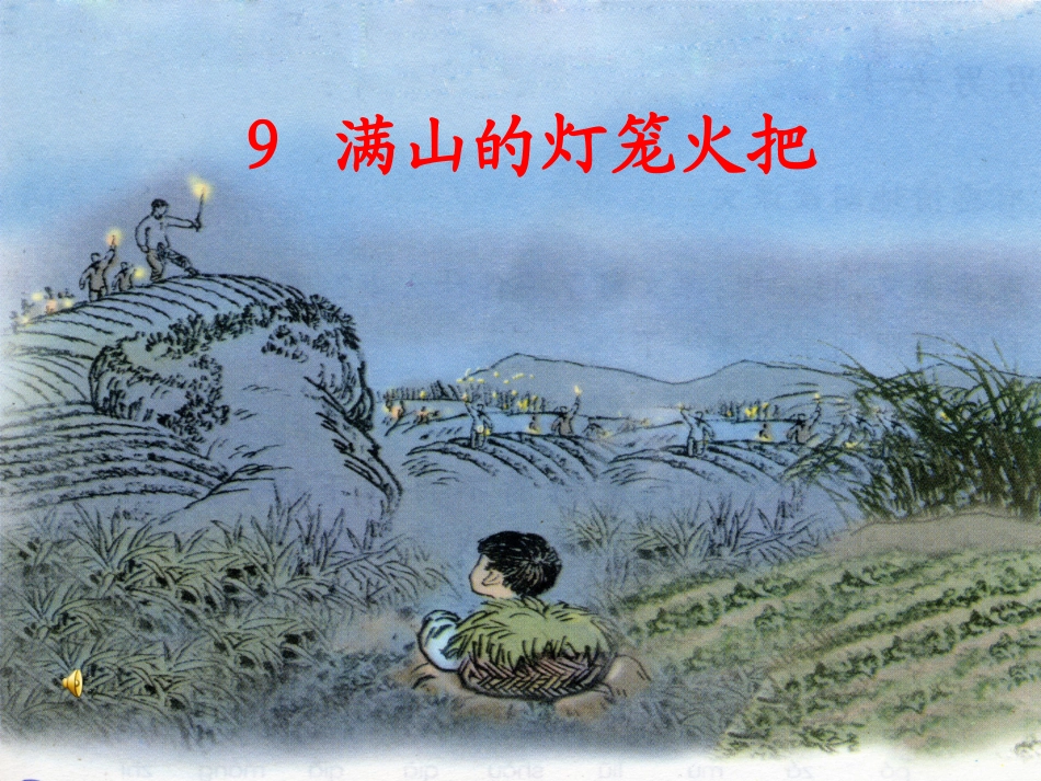 (语文S版)四年级语文课件_满山的灯笼火把_第1页