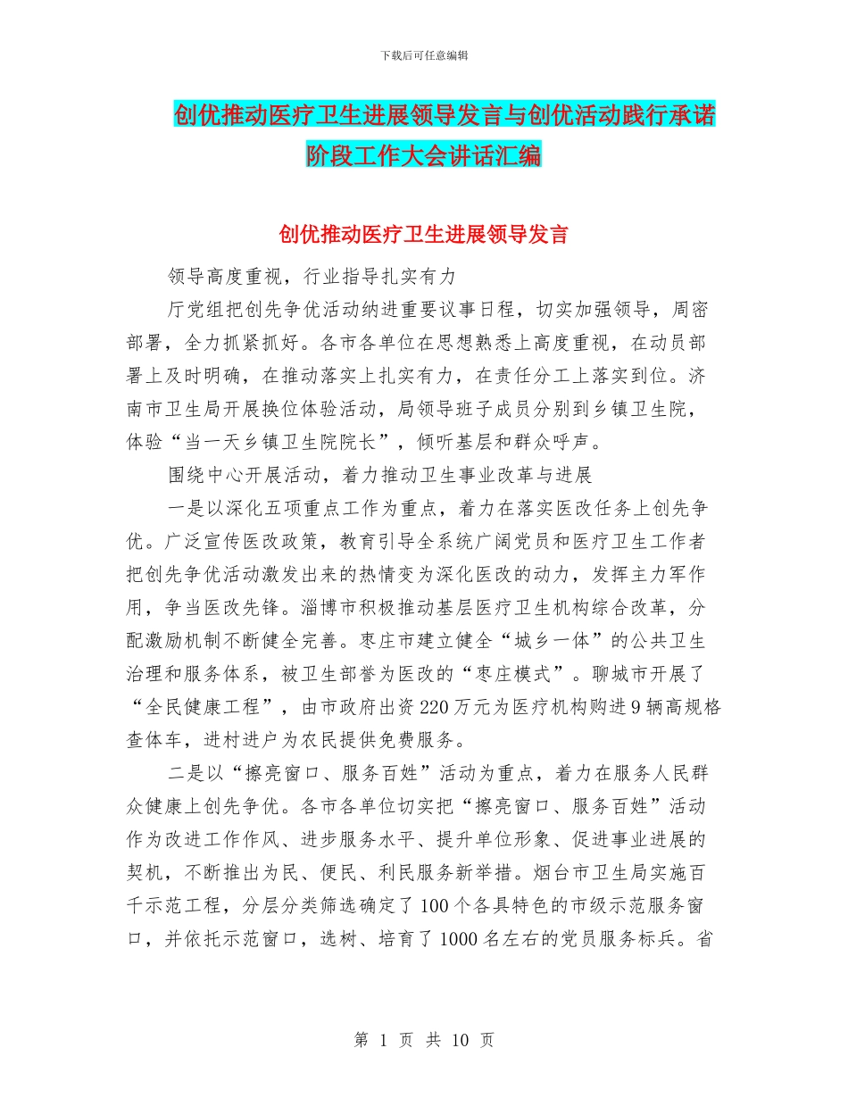 创优推动医疗卫生发展领导发言与创优活动践行承诺阶段工作大会讲话汇编_第1页