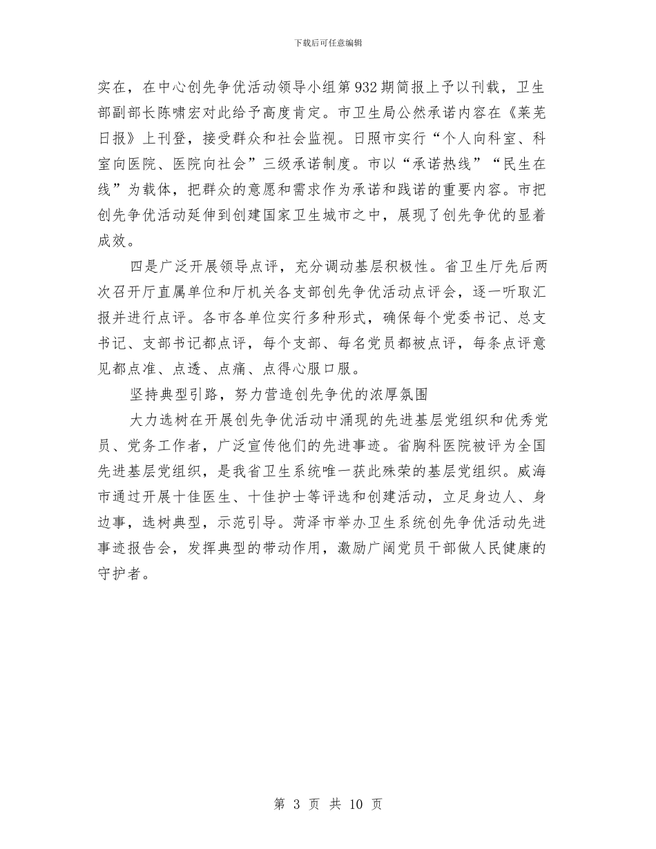 创优推动医疗卫生发展领导发言与创优活动践行承诺阶段工作大会讲话汇编_第3页