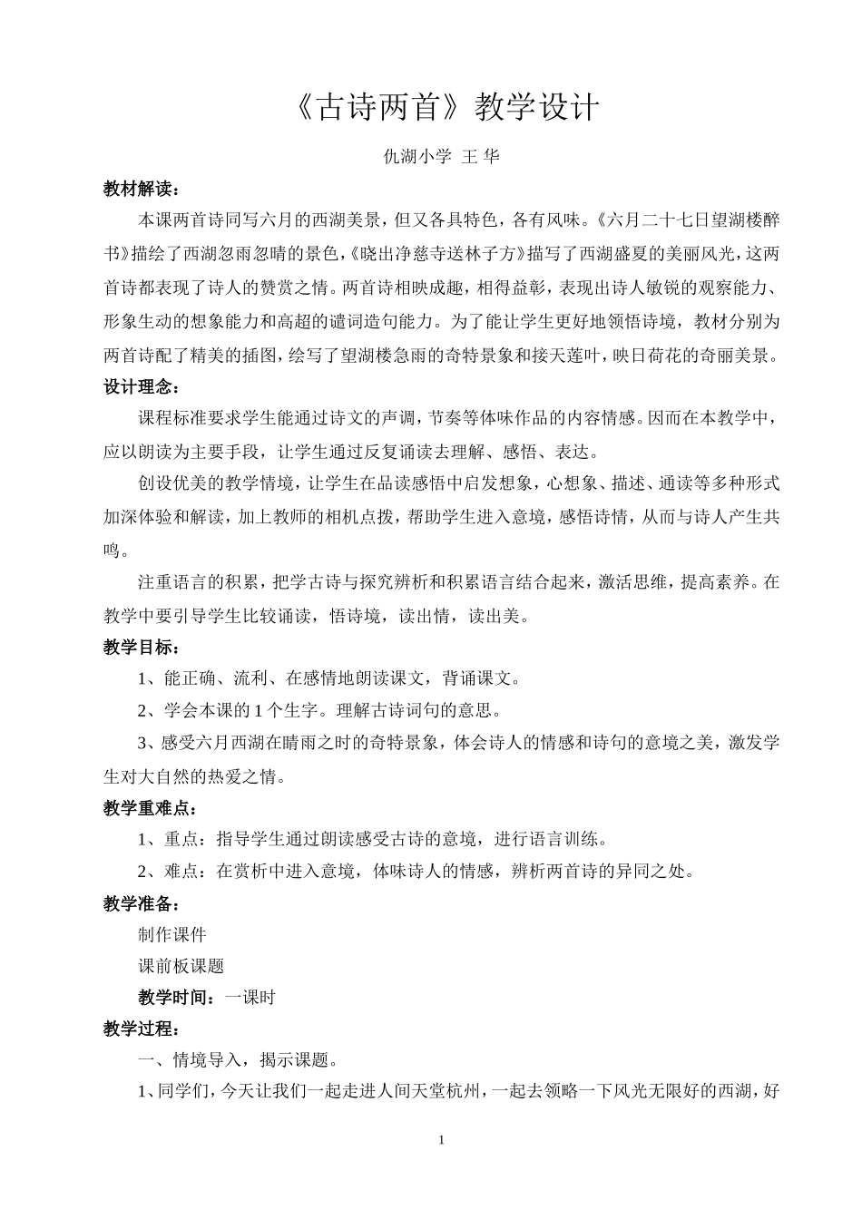 古诗两首教学设计(王华）_第1页