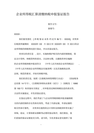 企业所得税汇算清缴纳税申报鉴证报告
